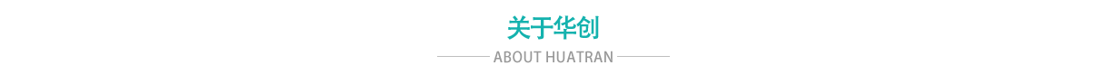 公司简介