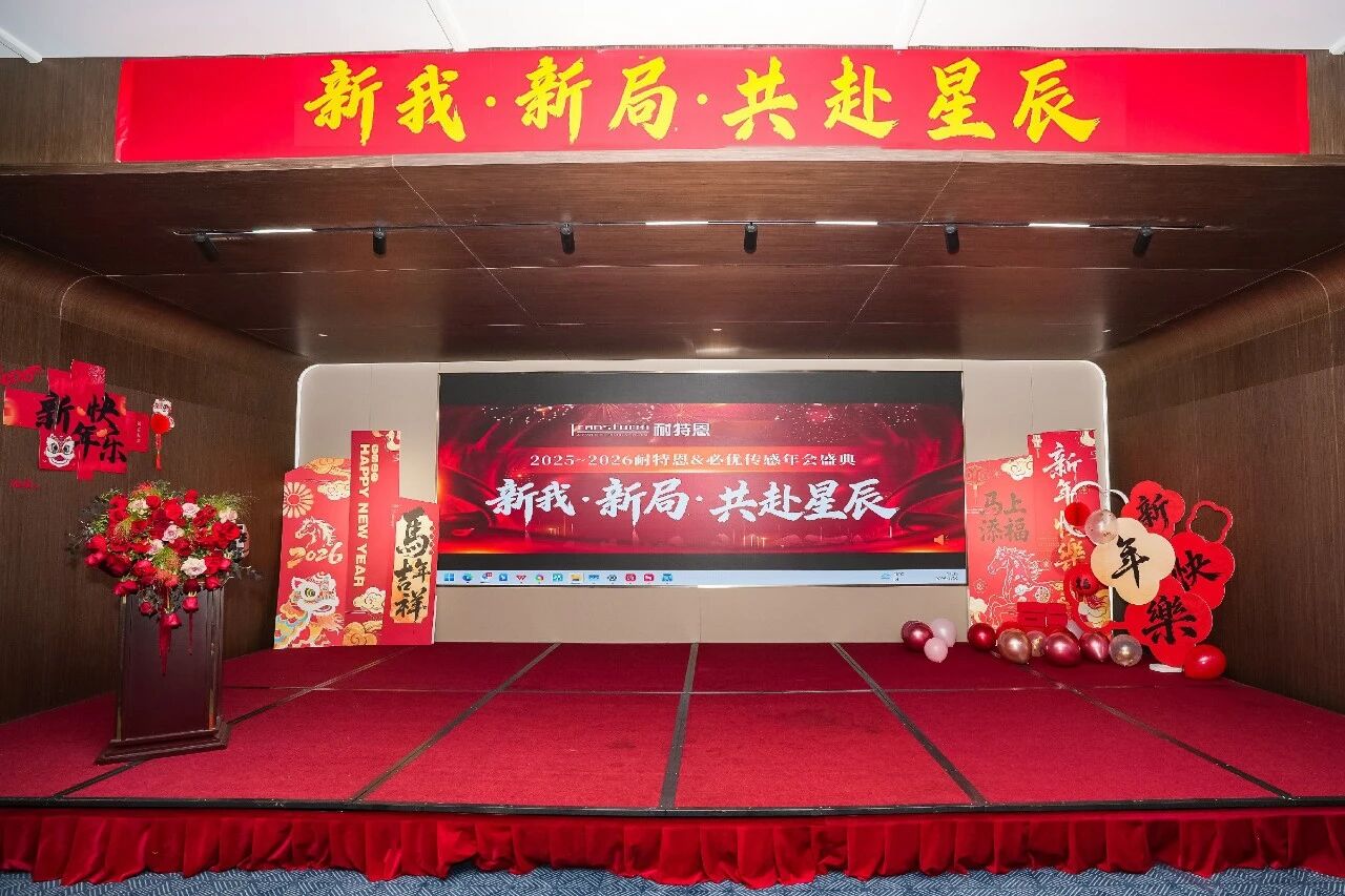新我，新局，共赴星辰丨2025-2026耐特恩年会盛典圆满落幕！