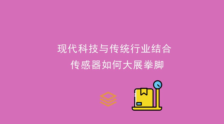 现代科技与传统行业结合，传感器大展拳脚